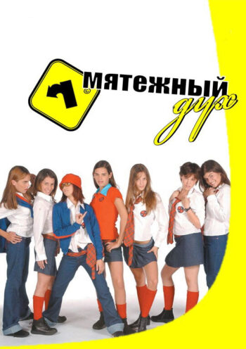 Постер 2 сезона сериала «Мятежный дух»